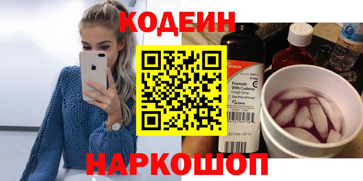 Кодеин напиток Lean (лин)  Вход с VPN  Рыбинск 
