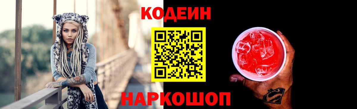 Codein напиток Lean (лин) Рыбинск